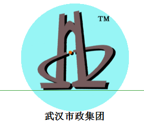 武漢市政集團(tuán)